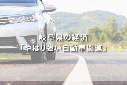 岐阜県の経済「やはり強い自動車関連」