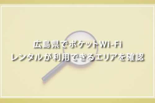 広島県でポケットWi-Fiレンタルが利用できるエリアを確認