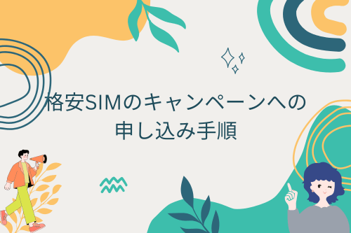 格安SIMのキャンペーンへの申し込み手順