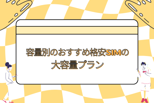 容量別のおすすめ格安SIMの大容量プラン