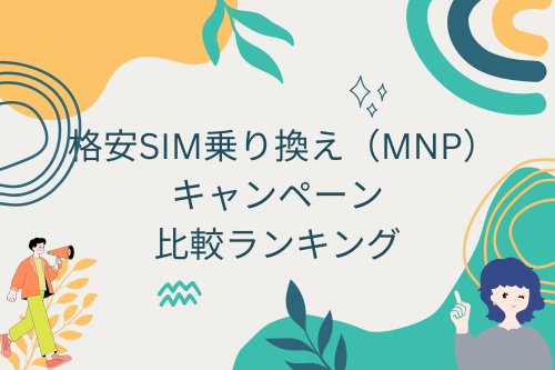 格安SIM乗り換え（MNP）キャンペーン比較ランキング