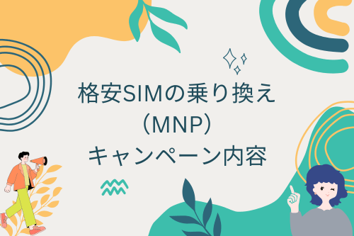 格安SIMの乗り換え（MNP）キャンペーン内容