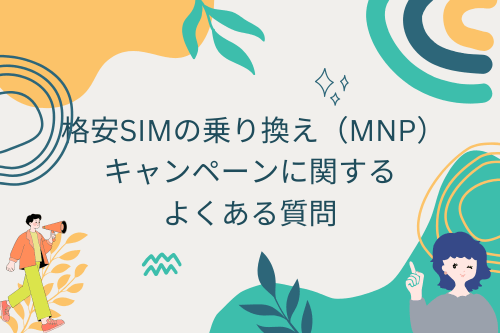 格安SIMの乗り換え（MNP）キャンペーンに関するよくある質問