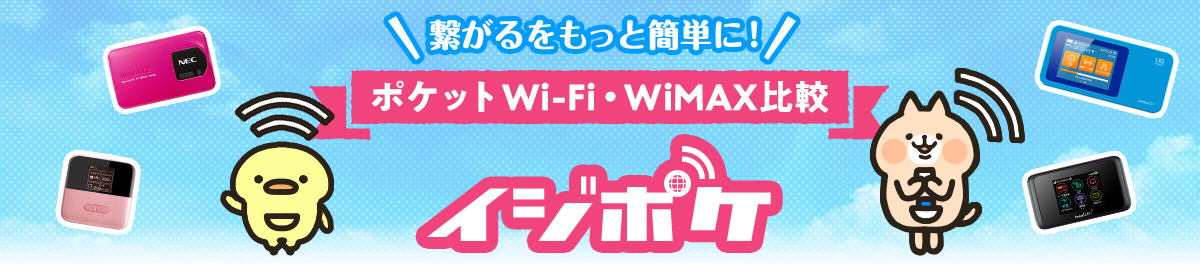 繋がるをもっと簡単にポケットWi-Fi・WiMAXレンタル比較【イジポケ】