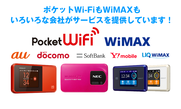 ポケットWi-FiもWiMAXもいろいろな会社がサービスを提供しています！