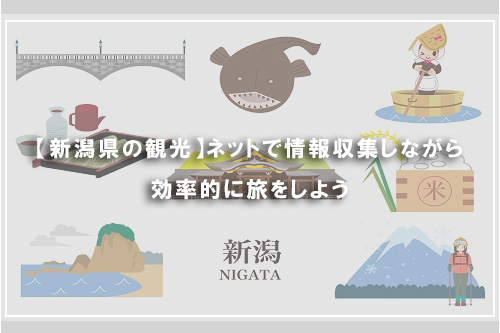 【新潟県の観光】ネットで情報収集しながら効率的に旅をしよう