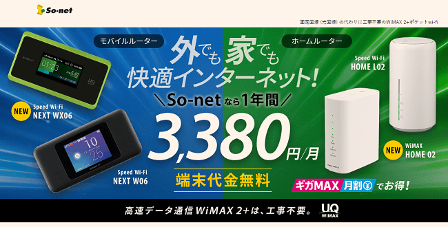 So-net モバイル WiMAX 2+