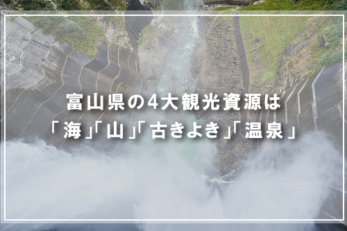 富山県の4大観光資源は「海」「山」「古きよき」「温泉」
