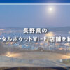 長野県のレンタルポケットWi-Fi店舗を紹介