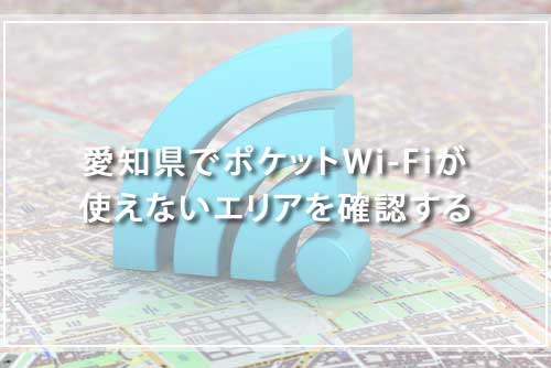 愛知県でポケットWi-Fiが使えないエリアを確認する