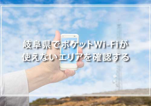 岐阜県でポケットWi-Fiが使えないエリアを確認する