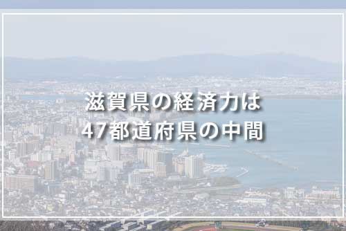 滋賀県の経済力は47都道府県の中間