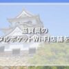 滋賀県のレンタルポケットWi-Fi店舗を紹介