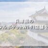 兵庫県のレンタルポケットWi-Fi店舗を紹介