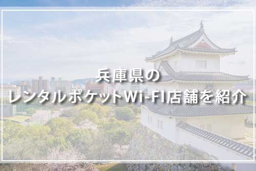 hyogo-wifi-rentaru