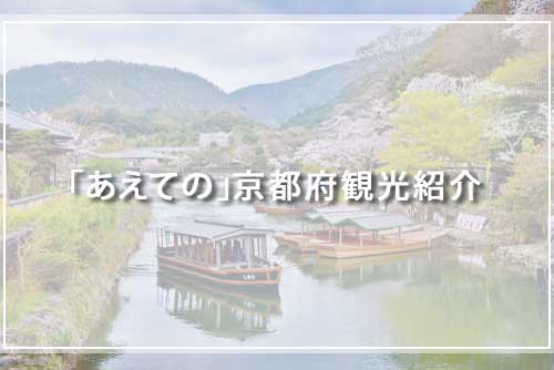 「あえての」京都府観光紹介