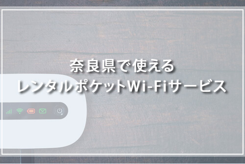 奈良県で使えるレンタルポケットWi-Fiサービスを紹介