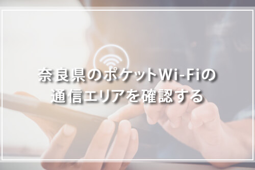 奈良県のポケットWi-Fiの通信エリアを確認する