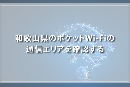 和歌山県のポケットWi-Fiの通信エリアを確認する