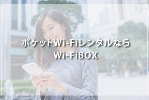 ポケットWi-FiレンタルならWi-FiBOX