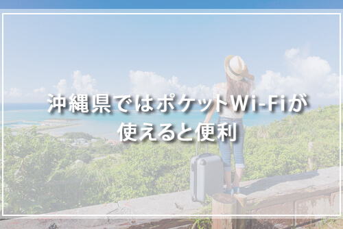 沖縄県ではポケットWi-Fiが使えると便利