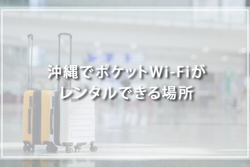 沖縄でポケットWi-Fiがレンタルできる場所