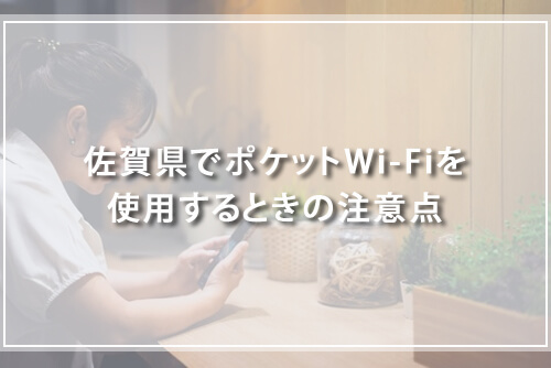 佐賀県でポケットWi-Fiを使用するときの注意点