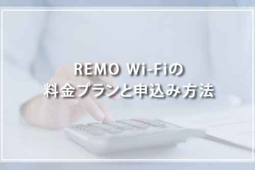 REMO Wi-Fiの料金プランと申込み方法