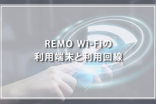 REMO Wi-Fiの利用端末と利用回線