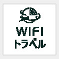 WiFiトラベル