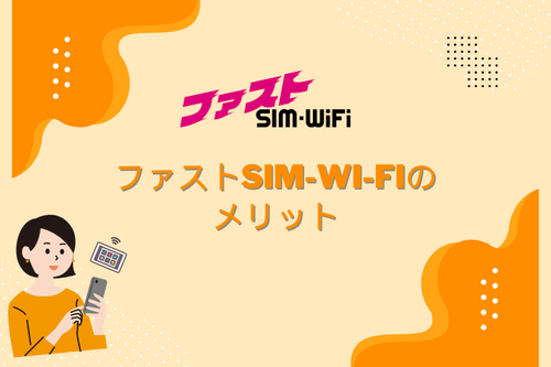 ファストSIM-Wi-Fiのメリット