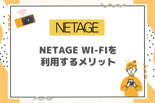 NETAGE Wi-Fiを利用するメリット