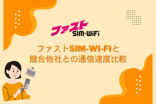 ファストSIM-Wi-Fiと競合他社との通信速度比較
