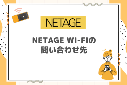 NETAGE Wi-Fiの問い合わせ先