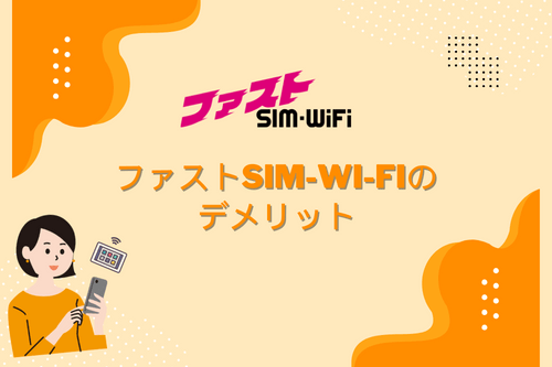 ファストSIM-Wi-Fiのデメリット