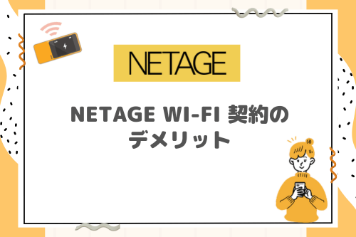 NETAGE Wi-Fi 契約のデメリット