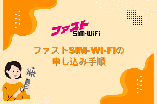 ファストSIM-Wi-Fiの申し込み手順