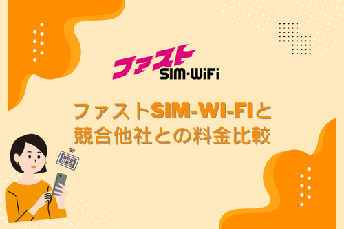 ファストSIM-Wi-Fiと競合他社との料金比較