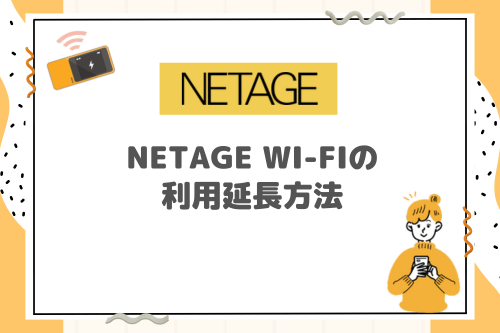 NETAGE Wi-Fiの利用延長方法
