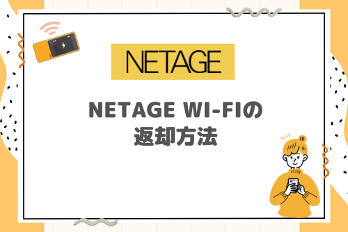 NETAGE Wi-Fiの返却方法