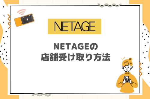 NETAGEの店舗受け取り方法