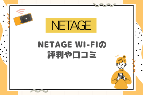 NETAGE Wi-Fiの評判や口コミ