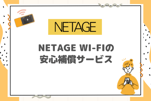NETAGE Wi-Fiの安心補償サービス