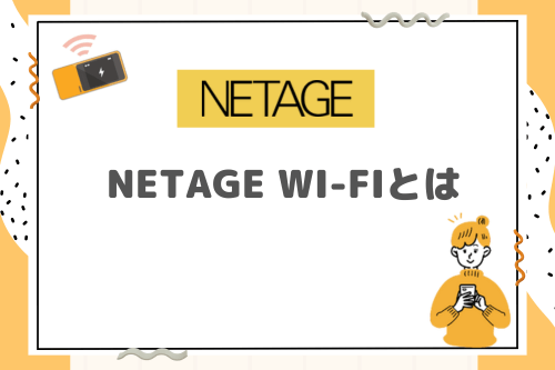 NETAGE Wi-Fiとは