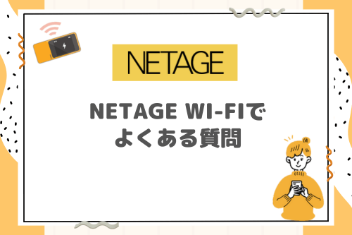 NETAGE Wi-Fiでよくある質問