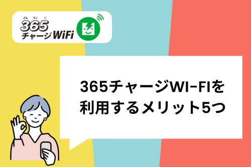 365チャージWi-Fiを利用するメリット5つ