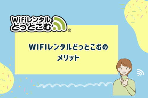 Wifiレンタルどっとこむのメリット