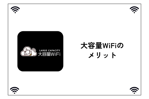 大容量WiFiのメリット