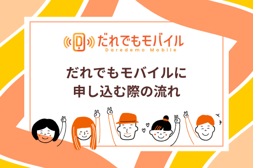 だれでもモバイルに申し込む際の流れ