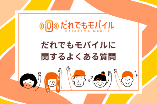 だれでもモバイルに関するよくある質問